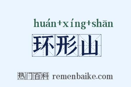 环形山是什么意思的图片